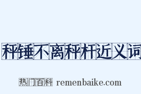 秤锤不离秤杆近义词是什么意思的图片